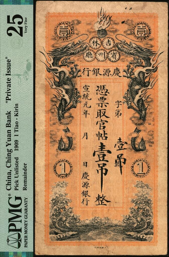 宜和2025年夏季拍卖会——红桥往事 宣统元年（1909年）庆源银行官帖壹吊，“吉林宾州厅”地名（今黑龙江省宾县），北洋官报局印，PMG 25；正面主图为双龙戏珠，背印告白文字，图案精美。清代小商业银行纸币，目前存世仅见数枚，资深藏家出品，珍罕
