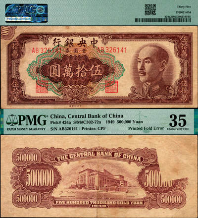 宜和2025年夏季拍卖会——红桥往事 - 1949年中央银行金圆券中央厂伍拾万圆，刘驷业·高岳生签名，双字轨；错版券，正面左上角福耳变体，背面右侧局部图案漏印，因折叠印刷错误所导致之趣味品，殊为难得，PMG 35