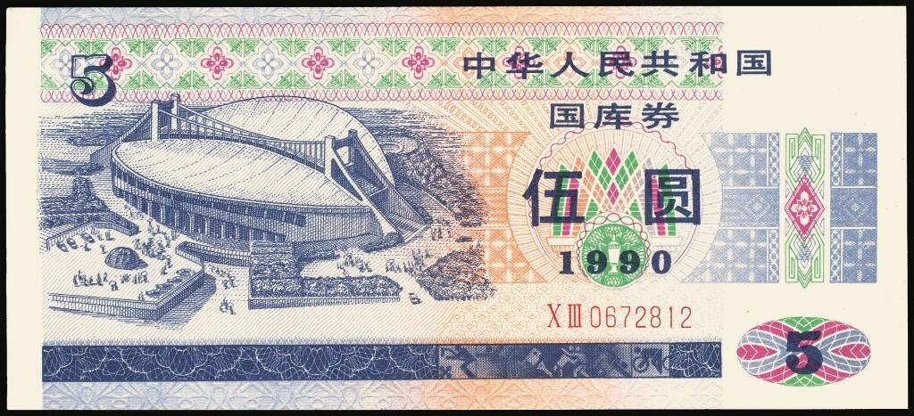 宜和2025年夏季拍卖会——红桥往事 1982年-1991年，中华人民共和国国库券一组28枚；八品至全新