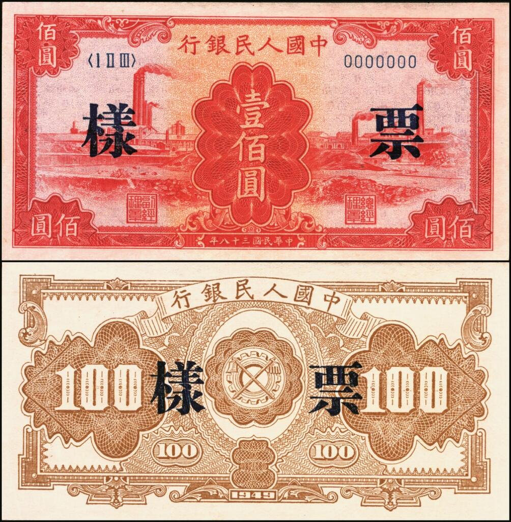 宜和2025年夏季拍卖会——红桥往事 第一版人民币票样作为中国货币史的