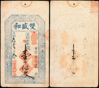 宜和2025年夏季拍卖会——红桥往事 - 光绪十四年（1888年）山西忻州双盛和壹千伍百文；牛角版印制，颇为精美；七品