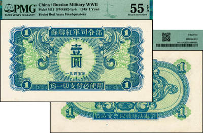 宜和2025年夏季拍卖会——红桥往事 - 1945年苏联红军司令部壹圆，中文版，PMG 55 EPQ；此套纸币有壹圆、伍圆、拾圆、壹佰圆四种面值，壹圆券最为少见