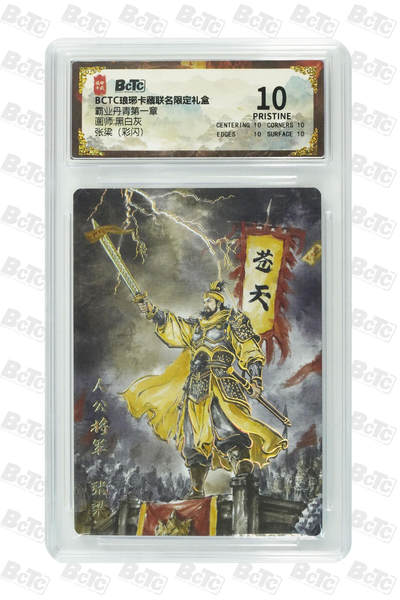 阳大大卡牌拍卖第72期（持续收拍品，周五晚上九点截拍，进群福利早知道） -  【爆金】琅琊卡藏联名限定礼盒 霸业丹青第一章 黑白灰 张梁（彩闪）