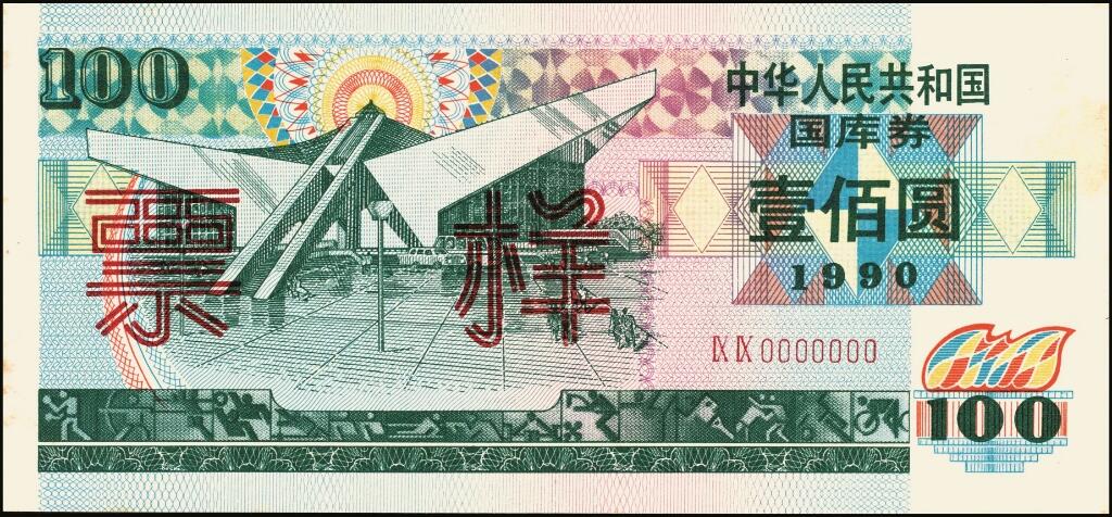 宜和2025年夏季拍卖会——红桥往事 1990年中华人民共和国财政部国库券伍圆、拾圆、贰拾圆、伍拾圆、壹佰圆样票一组5枚全套；原票，八五品至全新