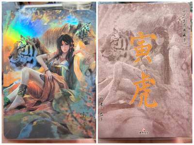 清风卡拍第12期(燎原卡牌为主，9月19日结拍) - 限量稀少十二生肖典藏卡巴丁老师绘寅虎金彩裸卡一张