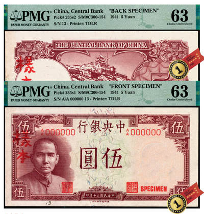 宜和2025年夏季拍卖会——红桥往事 - 民国三十年（1941年）中央银行德纳罗版伍圆单面样本券，PMG数据库中仅有2枚评级记录，正背共2枚，岳阳楼图，细号码；均为PMG 63/Previously Mounted，均为冠军分，均仅此2枚