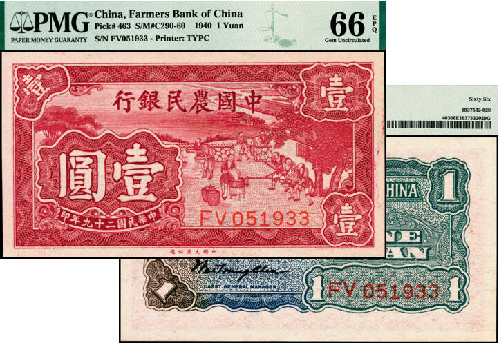 宜和2025年夏季拍卖会——红桥往事 民国二十九年（1940年）中国农民银行大业版壹圆，砻谷图，双字轨；PMG 66 EPQ