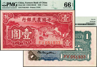 宜和2025年夏季拍卖会——红桥往事 - 民国二十九年（1940年）中国农民银行大业版壹圆，砻谷图，双字轨；PMG 66 EPQ