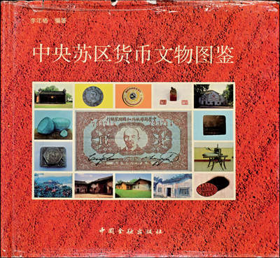 宜和2025年夏季拍卖会——红桥往事 - 《中央苏区货币文物图鉴》，中国金融出版社1994年出版，李年椿先生编著