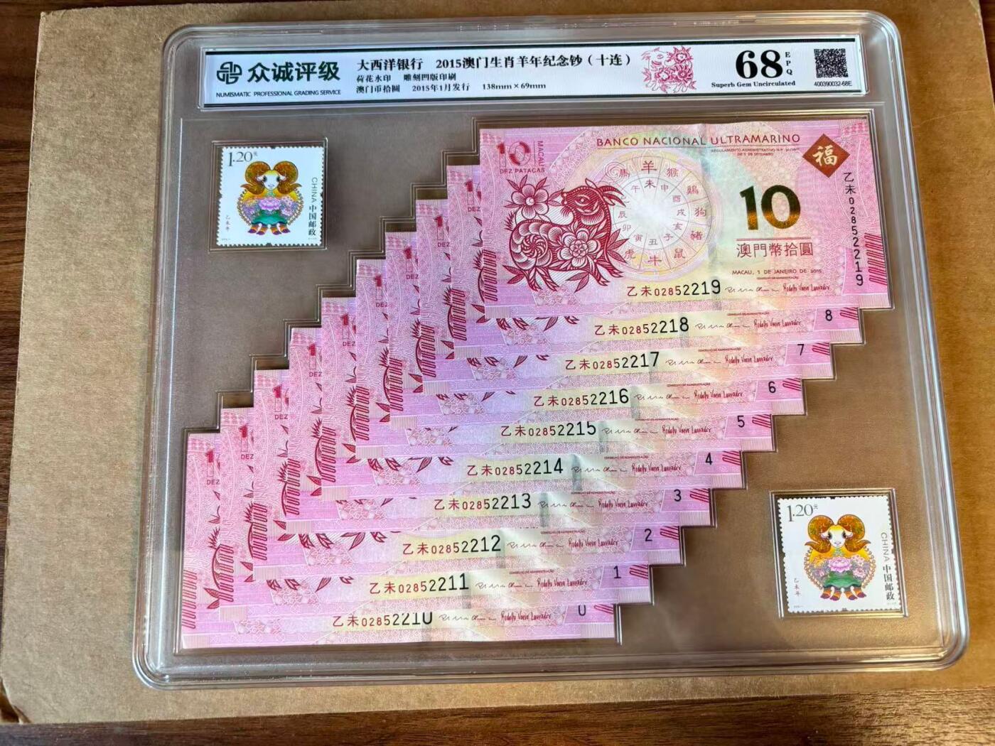 【Blue Auction】世界纸币精拍第727期——18级TOP拍卖/信誉/品质/专业/高效💫 【两组10连尾5同 带邮票】澳门 中银 2015年羊年纪念钞 国评 