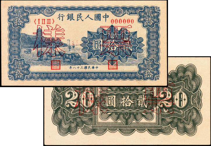宜和2025年夏季拍卖会——红桥往事 1949年第一版人民币“蓝六和塔”贰拾圆单面票样，正背共2枚，中原印刷厂（汉口）印制；九五品