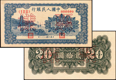宜和2025年夏季拍卖会——红桥往事 - 1949年第一版人民币“蓝六和塔”贰拾圆单面票样，正背共2枚，中原印刷厂（汉口）印制；九五品