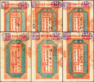 宜和2025年夏季拍卖会——红桥往事 - 民国十六年（1927年）文邑公积纸币壹吊文一组6枚；七至九品