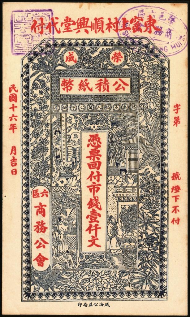 宜和2025年夏季拍卖会——红桥往事 民国十六年（1927年）荣邑六区商务公会公积纸币壹仟文一组2枚；八五品