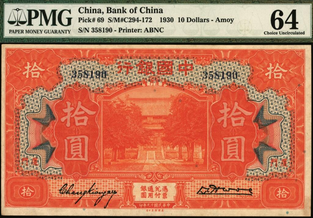 宜和2025年夏季拍卖会——红桥往事 民国十九年（1930年）中国银行美钞版桔色拾圆，厦门地名，张嘉璈·黄伯权签名，无字轨；PMG 64/Minor Rust