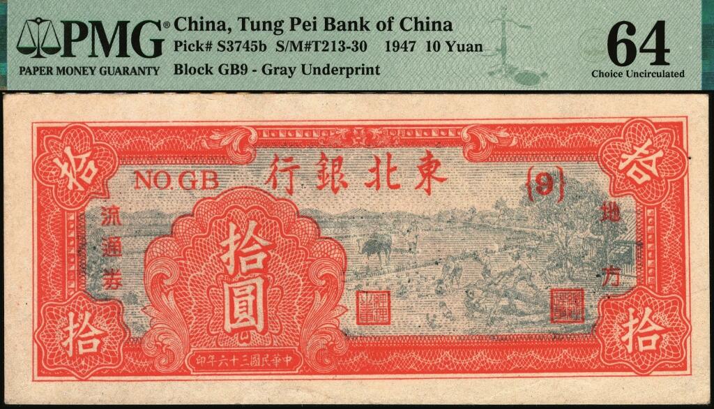 宜和2025年夏季拍卖会——红桥往事 民国三十六年（1947年）东北银行地方流通券丙种拾圆，{9}号券，小票幅116×46，嫩江西方印刷厂印制；PMG 64