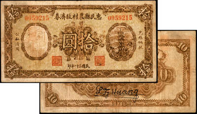 宜和2025年夏季拍卖会——红桥往事 - 民国三十一年（1942年）惠民县农村救济券拾圆，八品，原票