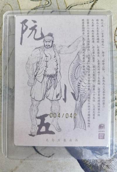 奇趣收藏卡牌拍卖第23场 【亲签卡】权迎东签绘水浒传第二弹 天罡人物 权迎东亲签粗闪卡1张-阮小五 编号004/042，全新卡夹卡膜保护
