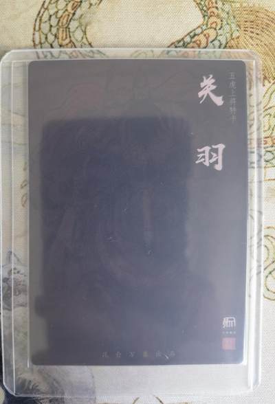 奇趣收藏卡牌拍卖第23场 权迎东签绘水浒传第二弹 三国五虎 粗闪 特卡-关羽，全新卡夹卡膜保护