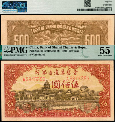 宜和2025年夏季拍卖会——红桥往事 - 民国三十四年（1945年）晋察冀边区银行塔桥风景图伍佰圆，浅云版；PMG 55