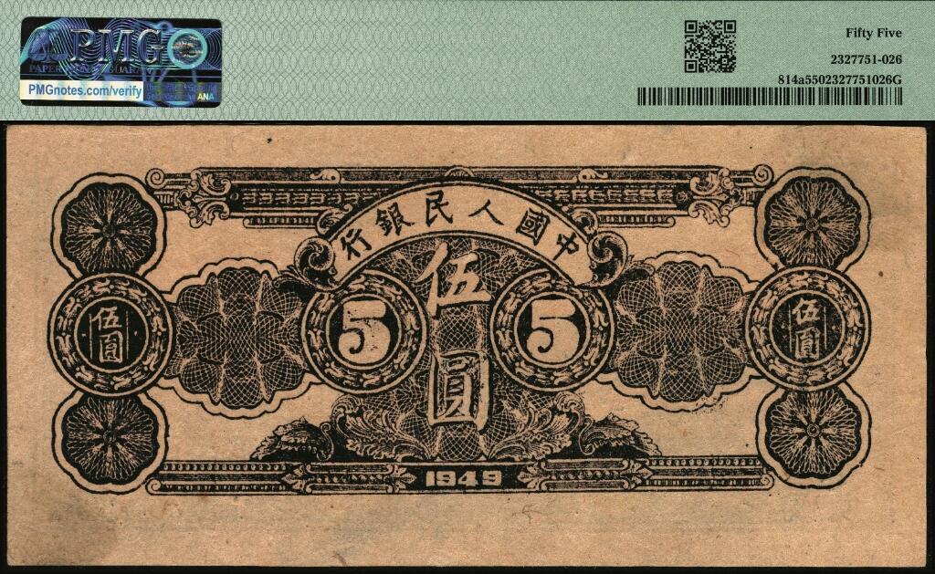 宜和2025年夏季拍卖会——红桥往事 1949年第一版人民币光华版“水牛图”伍圆；高品质原票，PMG 55