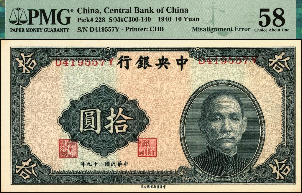 宜和2025年夏季拍卖会——红桥往事 民国二十九年（1940年）中央银行中华版拾圆一组4枚，李觉·黄秀峰签名，Pick#228，前后字轨，其中：①左侧号码部分位移；②号码整体位移，均为PMG 58；③左侧号码部分缺失，PMG 55/Minor Stains；④左右号码不同，PMG 53/Mismatched S/N Error