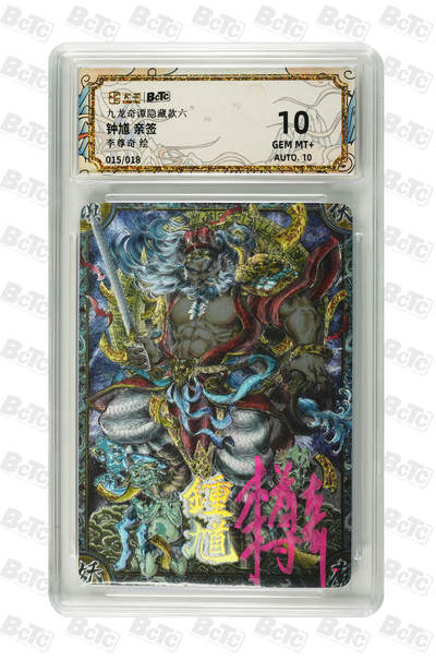 亡灵潮玩 蛇年第七场  10月8日20点截拍 - 【亲签】李尊奇 钟馗 亲签 GEM MT+ 15/18