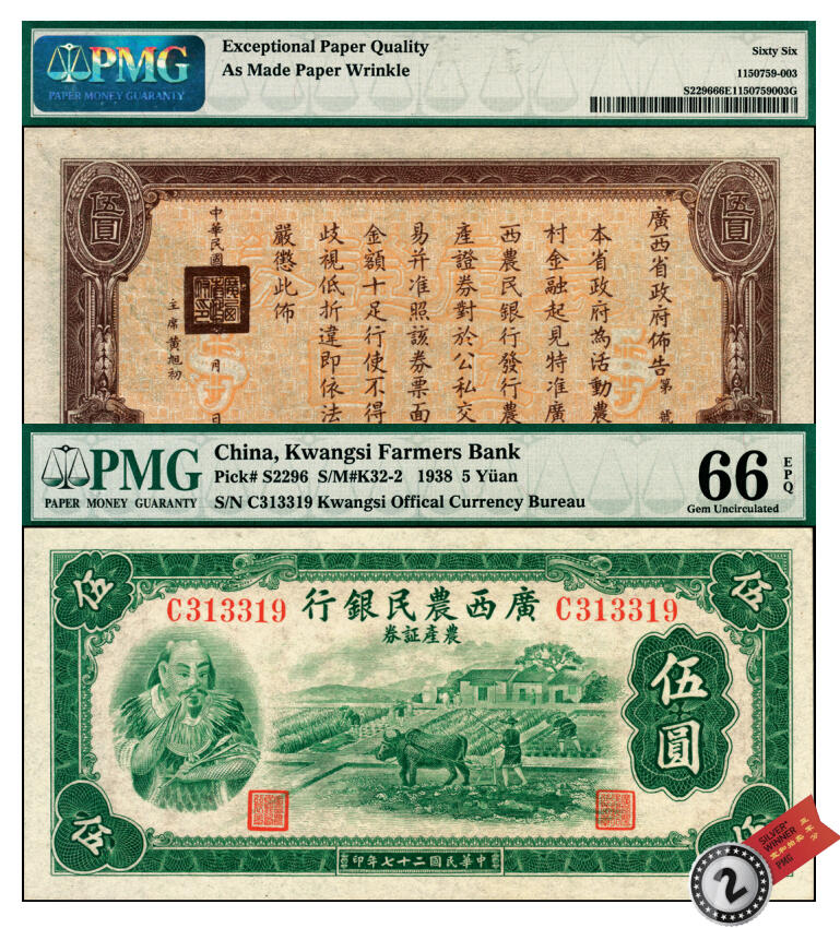 宜和2025年夏季拍卖会——红桥往事 民国二十七年（1938年）广西农民银行农产证券伍圆，上印神农氏像，背印省政府布告，市场主流号码；PMG 66 EPQ / As Made Paper Wrinkle，亚军分