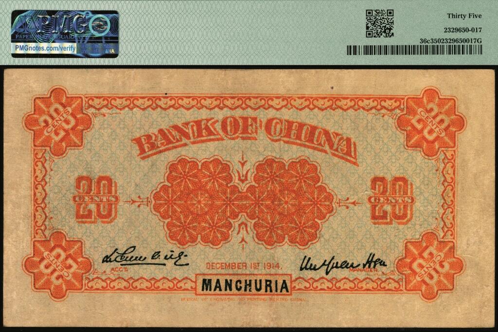 宜和2025年夏季拍卖会——红桥往事 1914年中国银行小银元券贰角，东三省地名，徐恩元·李心灵签名，G字轨；PMG 35