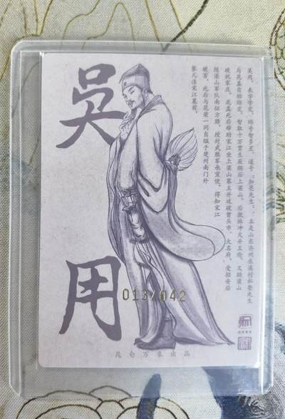 奇趣收藏卡牌拍卖第23场 【亲签卡】权迎东签绘水浒传第二弹 天罡人物 权迎东亲签粗闪卡1张-吴用 编号013/042，全新卡夹卡膜保护