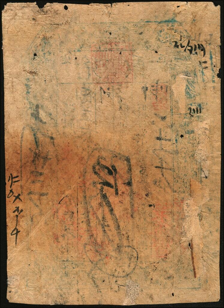 宜和2025年夏季拍卖会——红桥往事 同治六年（1867年）山西定襄 永益恒具伍千文；六品