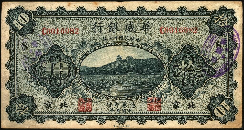 宜和2025年夏季拍卖会——红桥往事 民国十一年（1922年）华威银行单色版拾圆一组6枚，其中北京地名4枚，北京改天津地名2枚；七至八五品