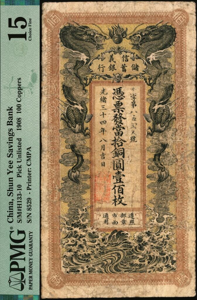 宜和2025年夏季拍卖会——红桥往事 光绪三十四年（1908年）信义储蓄银行当拾铜圆壹佰枚，年份下盖有“驻汉信义银行”地名章，上印双龙戏珠图，背印五蝠临门图，形制美观；PMG 15/Repaired