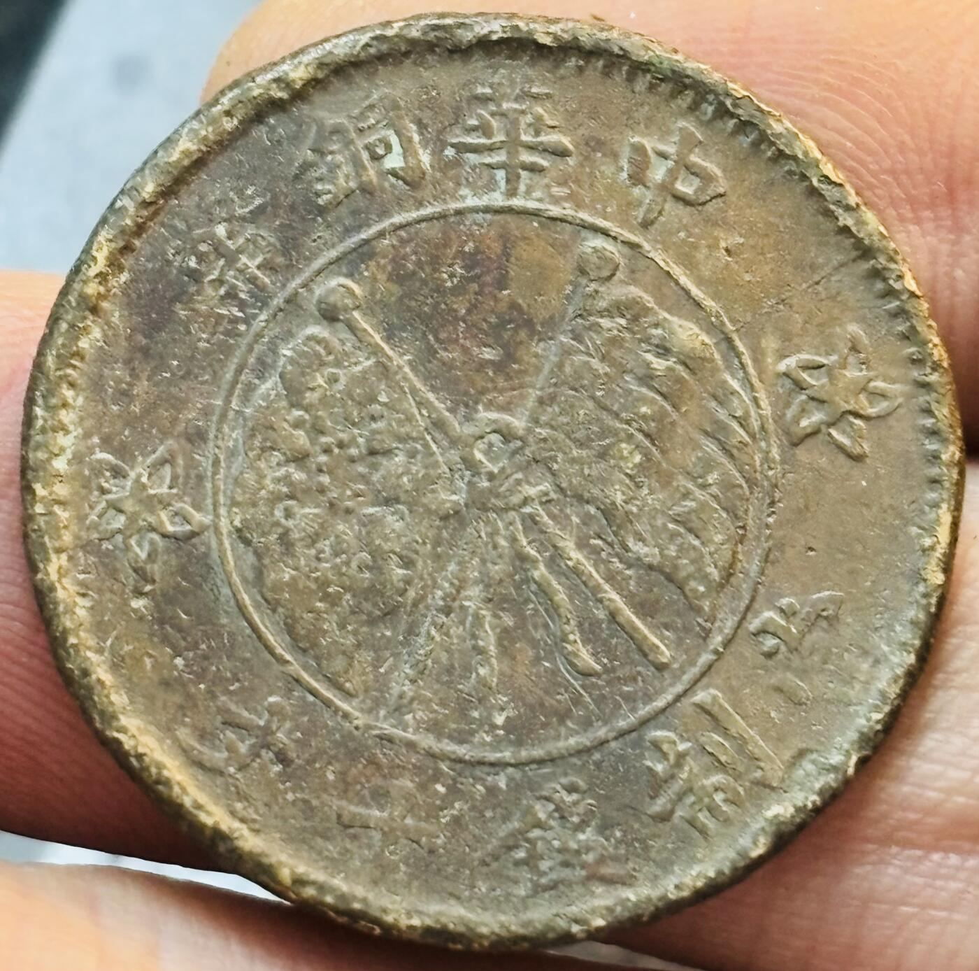 文馨钱币收藏第 272 场， 长期接收代拍品