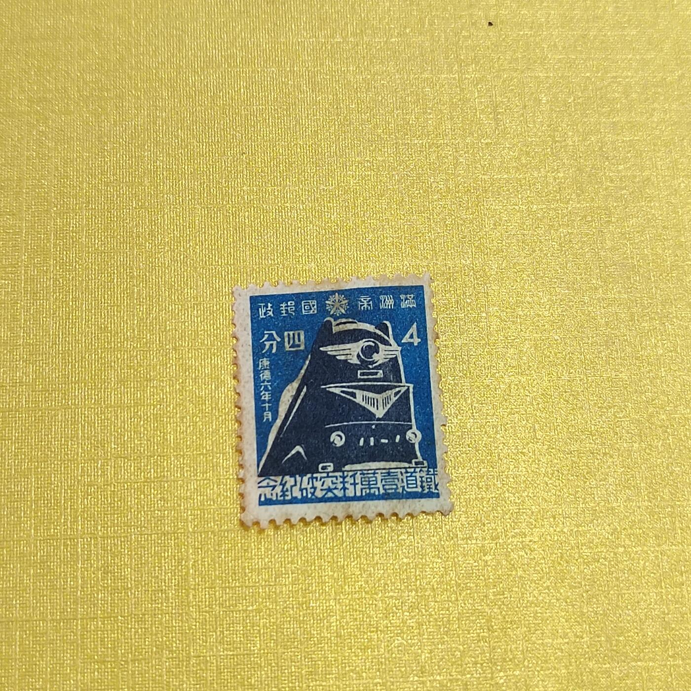 PCAI钱币18-515  邮票小专场 南满铁路