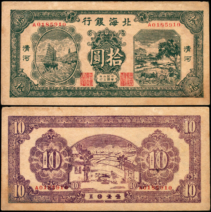 宜和2025年夏季拍卖会——红桥往事 民国卅三年（1944年）北海银行绿色帆船与牛耕地图拾圆，清河地名，A字轨，Pick#S3566A；原票，九品