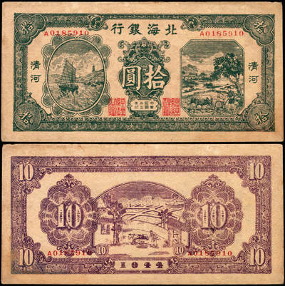 宜和2025年夏季拍卖会——红桥往事 - 民国卅三年（1944年）北海银行绿色帆船与牛耕地图拾圆，清河地名，A字轨，Pick#S3566A；原票，九品