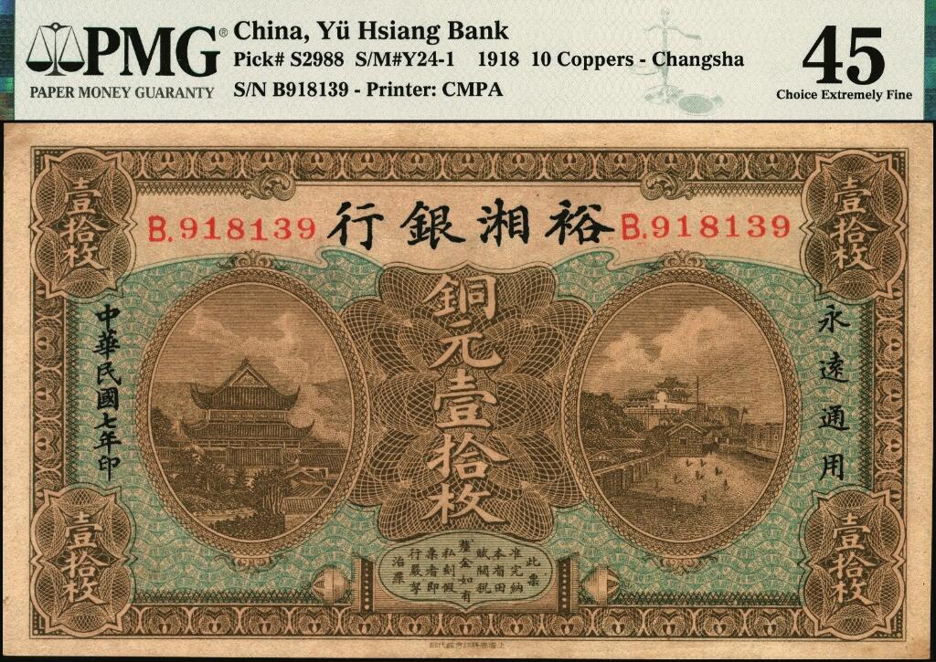宜和2025年夏季拍卖会——红桥往事 民国七年（1918年）裕湘银行铜元壹拾枚，长沙地名，皖系张敬尧主政时期发行；PMG 45/Minor Restoration