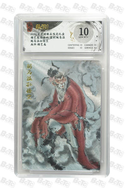 亡灵潮玩 蛇年第七场  10月8日20点截拍 - 【评级卡】胡艺龙 弼马温孙悟空 GEM MT+