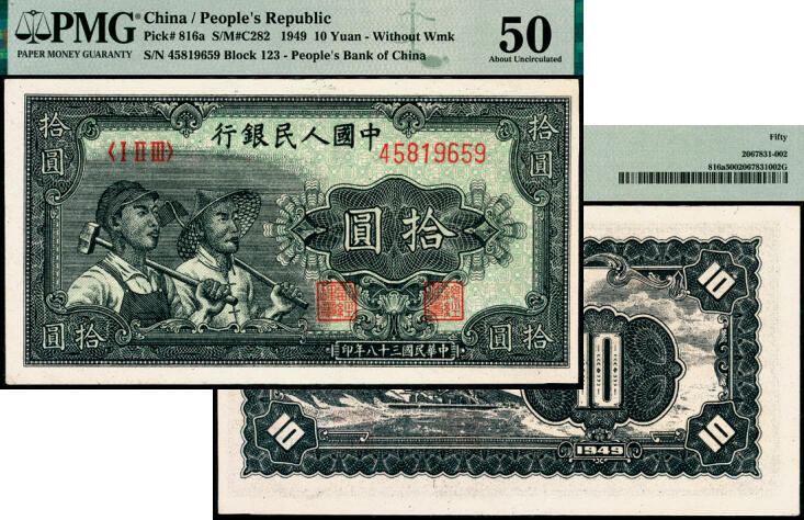 宜和2025年夏季拍卖会——红桥往事 1949年第一版人民币“工农图”拾圆，无水印，上海印钞厂印制；PMG 50 / Trimmed