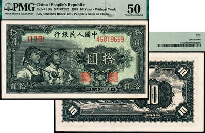 宜和2025年夏季拍卖会——红桥往事 - 1949年第一版人民币“工农图”拾圆，无水印，上海印钞厂印制；PMG 50 / Trimmed
