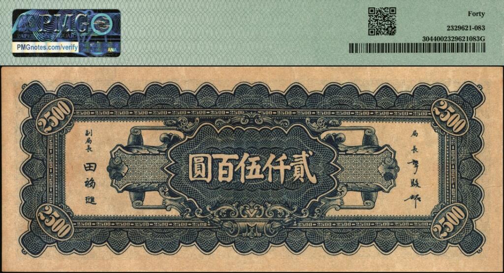 宜和2025年夏季拍卖会——红桥往事 民国三十四年（1945年）中央银行华南版贰仟伍百圆，布币图，俗称“大裤衩”，名誉品；原票，PMG 40，市场主流号码无3、4、7