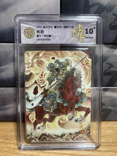 9月20日截拍（收拍品免费放盘）燎原、百里、卡德曼 - 【星光】贾志鹏 关羽 10星 燎原三国&豪杰传2