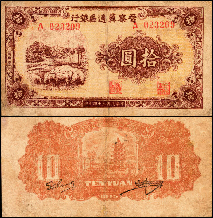 宜和2025年夏季拍卖会——红桥往事 民国三十四年（1945年）晋察冀边区银行绵羊图拾圆，冀热辽地名，长号码券，Pick#S3174Ba；七品精修