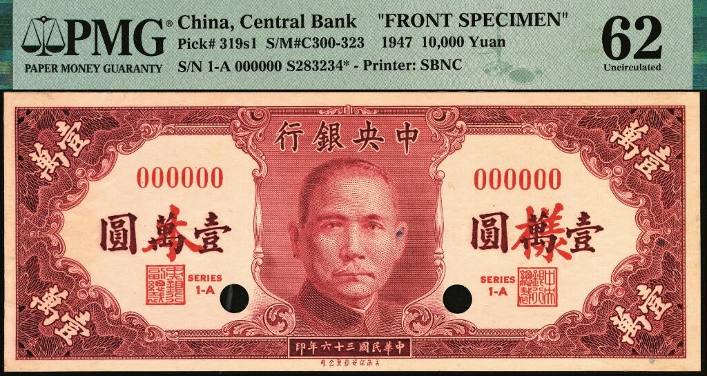 宜和2025年夏季拍卖会——红桥往事 民国三十六年（1947年）中央银行保安版壹万圆单面样本券，正背共2枚，0027号；均为PMG 62/Previously Mounted，Annotation