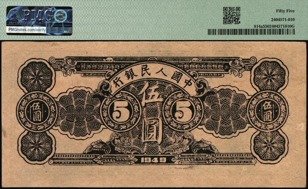 宜和2025年夏季拍卖会——红桥往事 1949年第一版人民币光华版“水牛图”伍圆；高品质原票，PMG 55