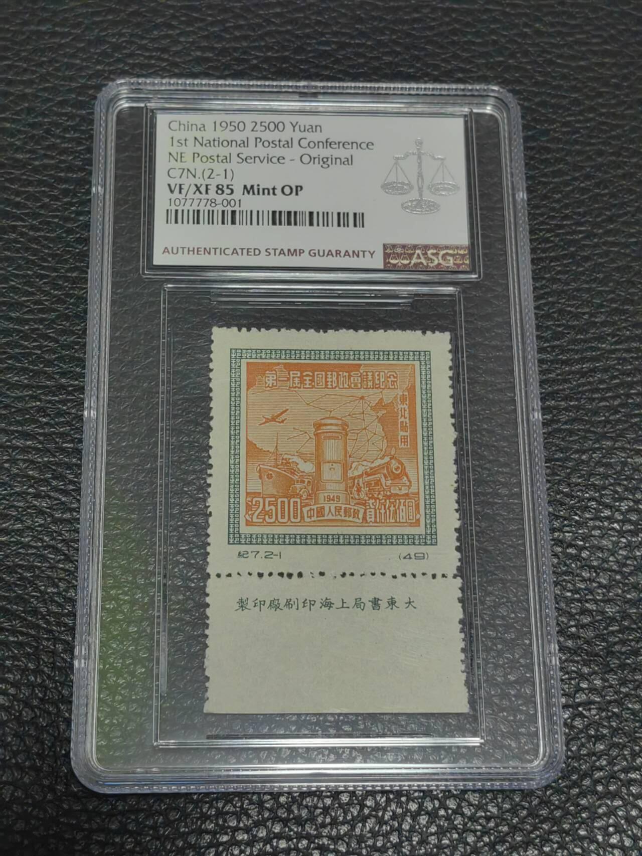 洪涛臻品批发群 精选邮票限时拍卖第1108期  纪7邮政原版 东贴厂名 2－1一枚，ASG85OP，东贴原版非常稀缺，厂名更是难得，注意抄底
