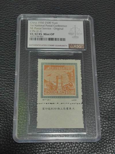 洪涛臻品批发群 精选邮票限时拍卖第1108期  - 纪7邮政原版 东贴厂名 2－1一枚，ASG85OP，东贴原版非常稀缺，厂名更是难得，注意抄底