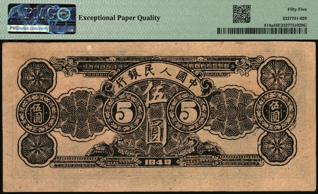 宜和2025年夏季拍卖会——红桥往事 1949年第一版人民币光华版“水牛图”伍圆；高品质原票，PMG 55 EPQ