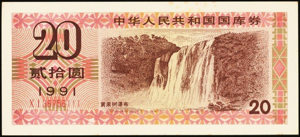 宜和2025年夏季拍卖会——红桥往事 1982年-1991年，中华人民共和国国库券一组28枚；八品至全新